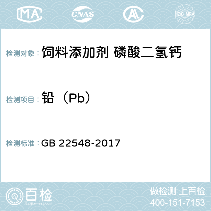 铅（Pb） 饲料添加剂 磷酸二氢钙 GB 22548-2017 4.1