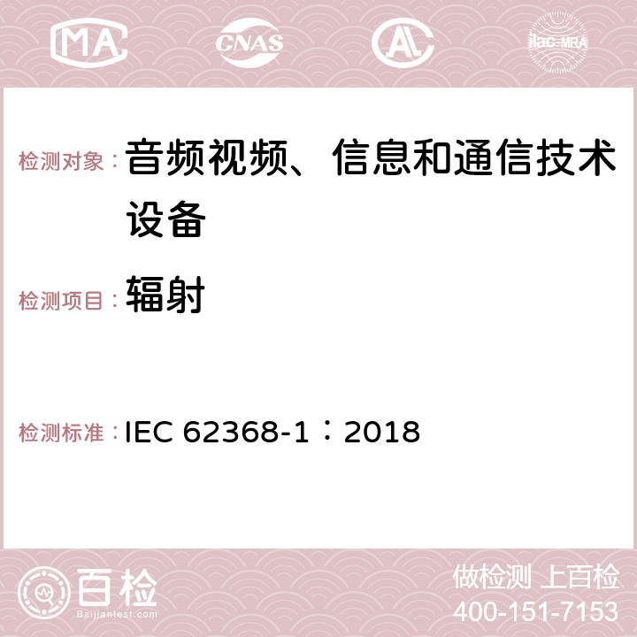 辐射 音频视频、信息和通信技术设备 第1部分 安全要求 IEC 62368-1：2018 10