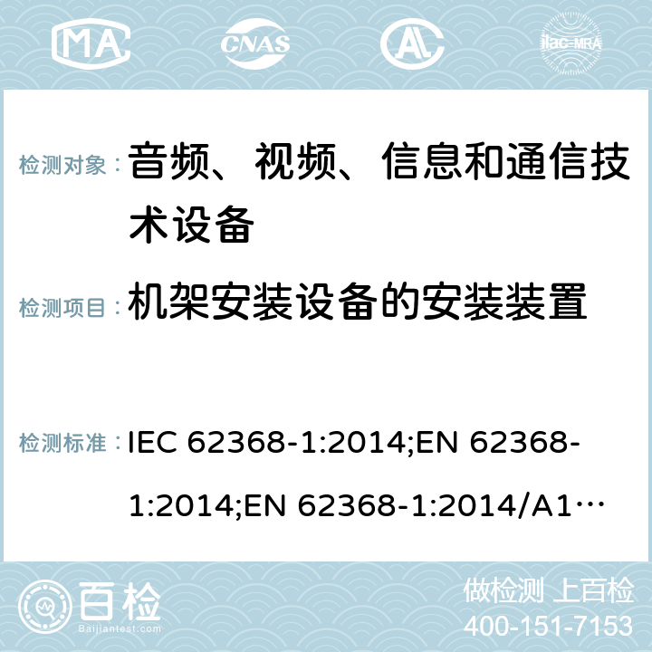 机架安装设备的安装装置 音频、视频、信息和通信技术设备 第1部分：安全要求 IEC 62368-1:2014;
EN 62368-1:2014;
EN 62368-1:2014/A11:2017 8.11