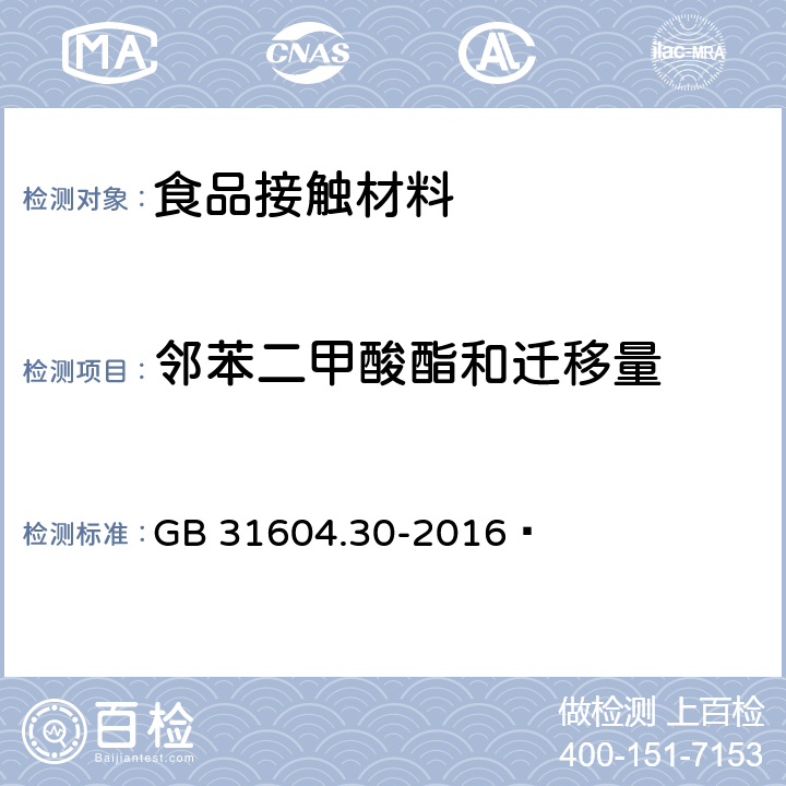 鄰苯二甲酸酯和遷移量 食品安全國家標準?食品接觸材料及制品?鄰苯二甲酸酯的測定和遷移量的測定 GB 31604.30-2016?