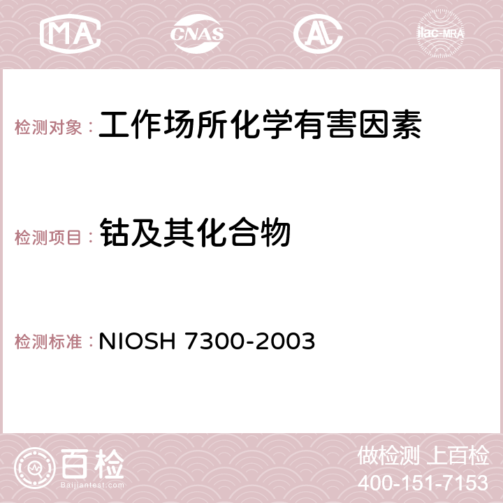 钴及其化合物 电感耦合等离子体发射光谱测定无机元素 NIOSH 7300-2003