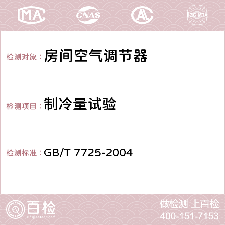 制冷量试验 房间空气调节器 GB/T 7725-2004 6.3.2