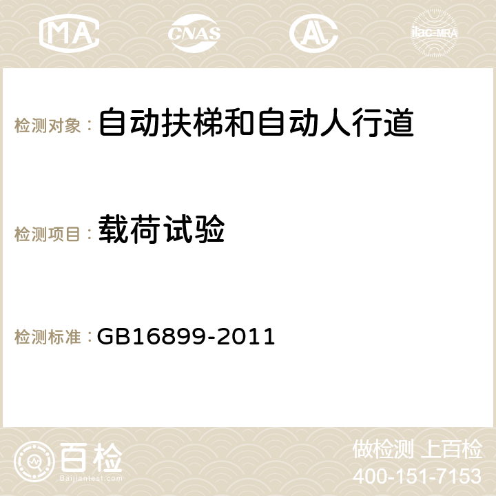 载荷试验 自动扶梯和自动人行道的制造与安装安全规范 GB16899-2011 5.2