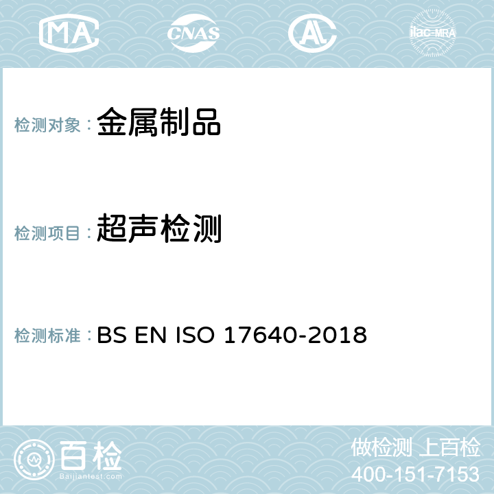 超声检测 焊缝无损检测 超声检测 技术、检测等级和评定 BS EN ISO 17640-2018