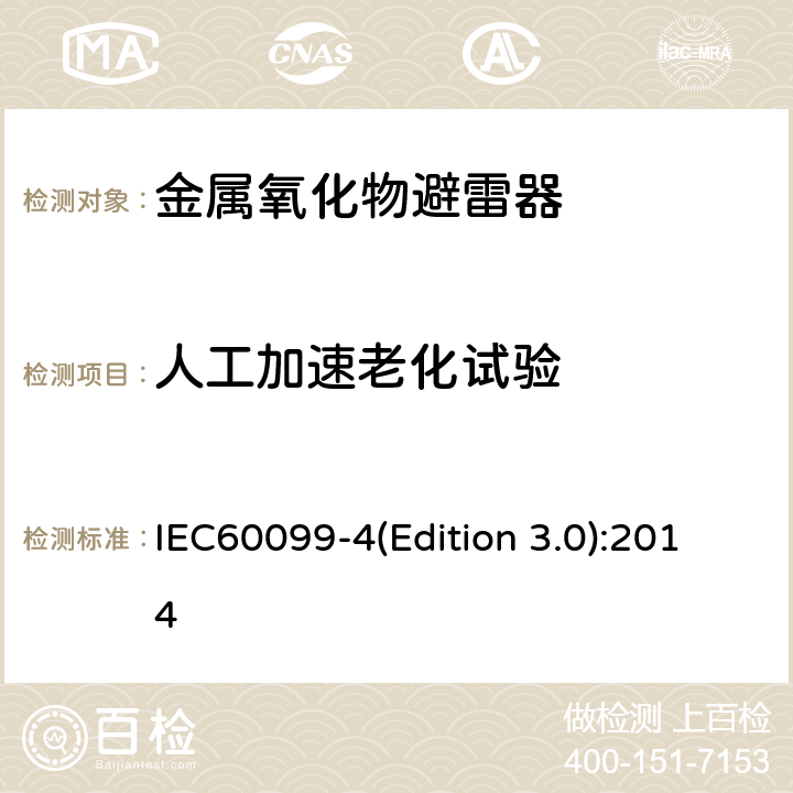 人工加速老化试验 交流无间隙金属氧化物避雷 IEC60099-4(Edition 3.0):2014 8.4