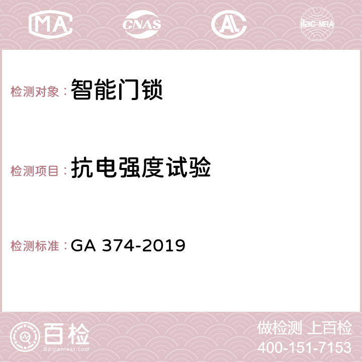 抗电强度试验 GA 374-2019 电子防盗锁