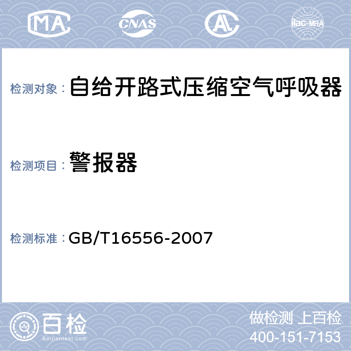 警报器 自给开路式压缩空气呼吸器 GB/T16556-2007 6.12