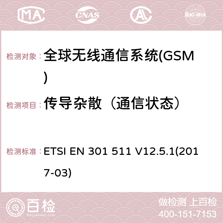 传导杂散（通信状态） 全球无线通信系统(GSM)涉及R&TTE导则第3.2章下的必要要求的工作在GSM 900 和GSM 1800频段内的移动台协调标准 ETSI EN 301 511 V12.5.1(2017-03) 4.2.12