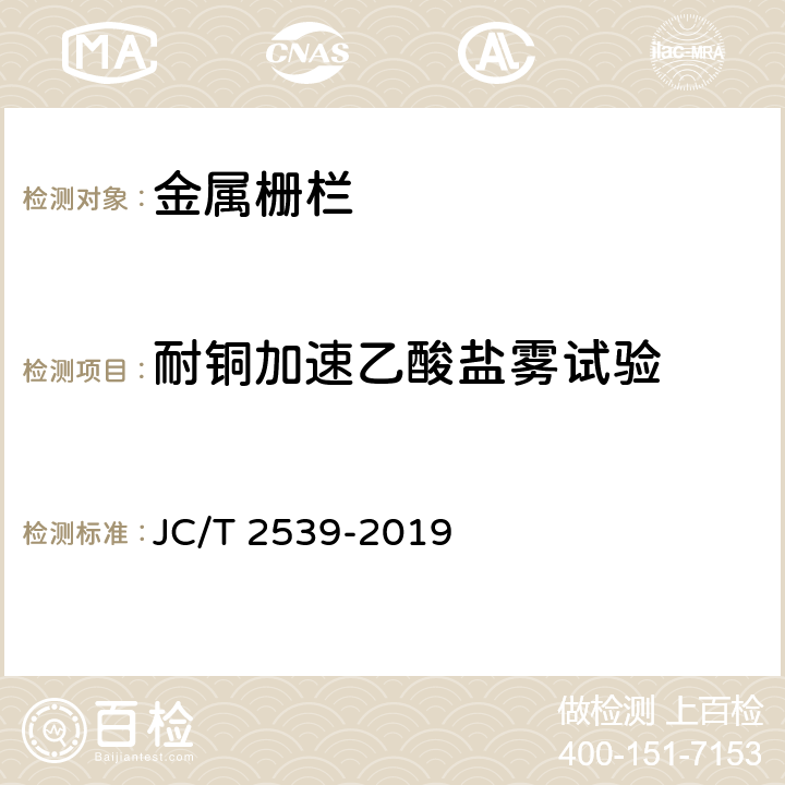 耐铜加速乙酸盐雾试验 《金属栅栏》 JC/T 2539-2019 6.8.2