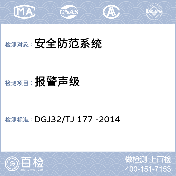 报警声级 TJ 177 -2014 《智能建筑工程质量检测规范》 DGJ32/ 5.4.1