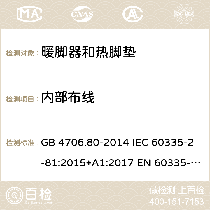 内部布线 家用和类似用途电器的安全 暖脚器和热脚垫的特殊要求 GB 4706.80-2014 IEC 60335-2-81:2015+A1:2017 EN 60335-2-81:2003+A1:2007+A2:2012 AS/NZS 60335.2.81:2015 AS/NZS 60335.2.81:2015+A1:2017 AS/NZS 60335.2.81:2015+A1:2017+A2:2018 23