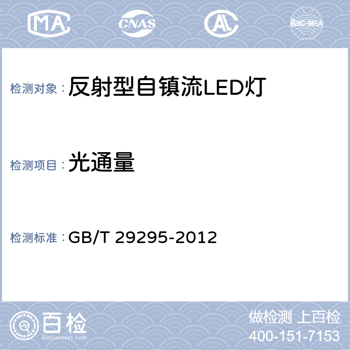 光通量 《反射型自镇流LED灯性能测试方法》 GB/T 29295-2012 8.1