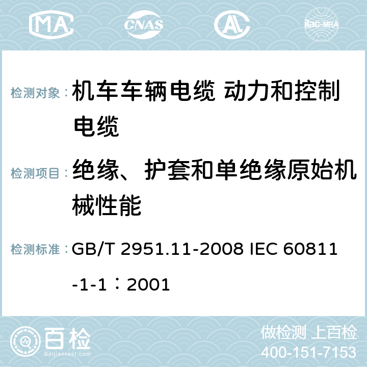 绝缘、护套和单绝缘原始机械性能 电缆和光缆绝缘和护套材料通用试验方法 第11部分：通用试验方法-厚度和外形尺寸测量-机械性能试验 GB/T 2951.11-2008 IEC 60811-1-1：2001 9