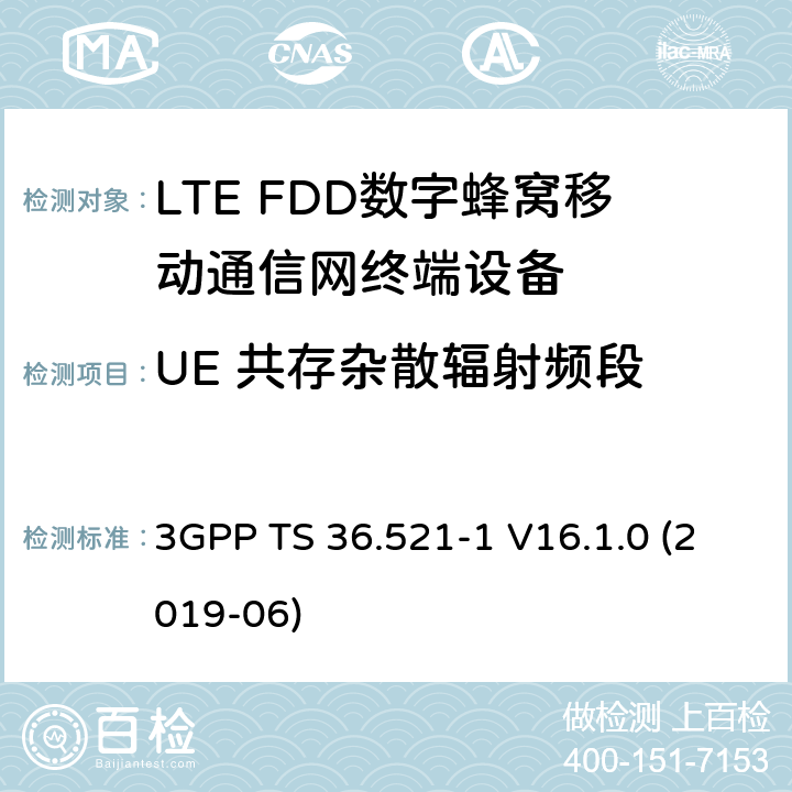 UE 共存杂散辐射频段 第三代伙伴计划；技术规范组无线接入网；演进的陆面无线接入(E-UTRA)；用户设备(UE)一致性规范；无线电收发；第1部分：一致性测试 3GPP TS 36.521-1 V16.1.0 (2019-06) 6.6.3.2