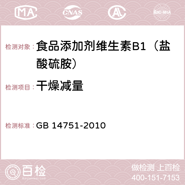 干燥减量 食品添加剂 维生素B1（盐酸硫胺） GB 14751-2010