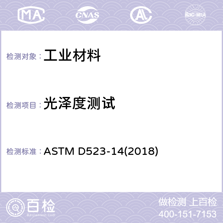 光泽度测试 镜向光泽度测定方法 ASTM D523-14(2018)
