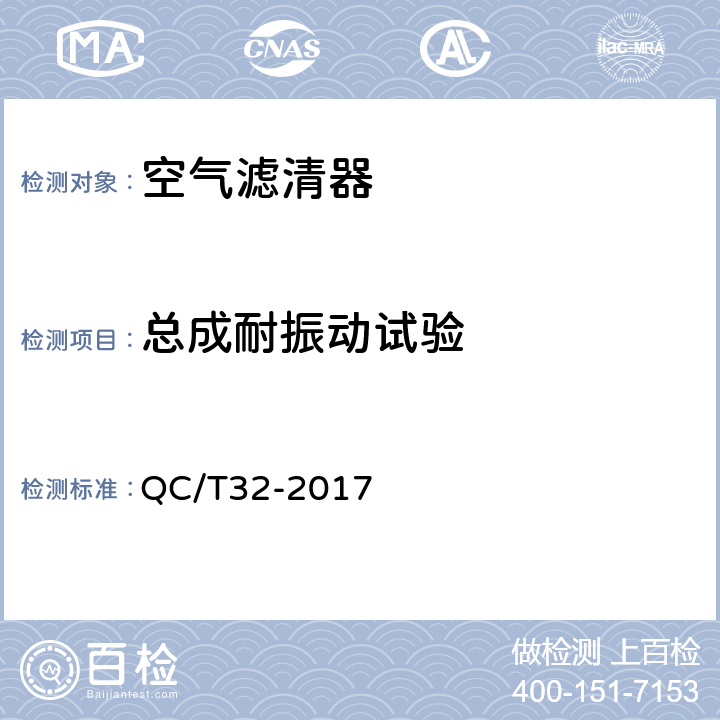 总成耐振动试验 汽车用空气滤清器试验方法 QC/T32-2017 5.4