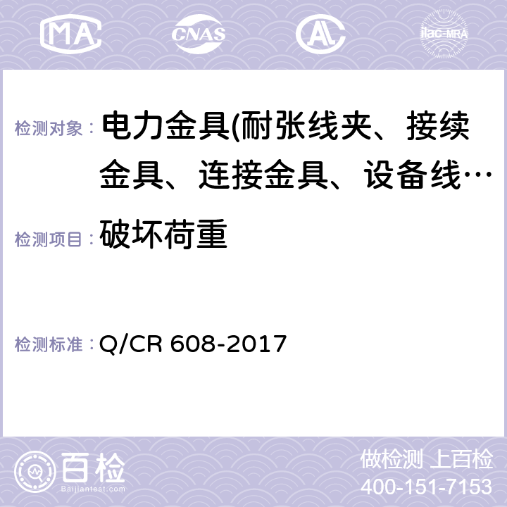 破坏荷重 电气化铁路接触网用预绞式金具 Q/CR 608-2017 6.6