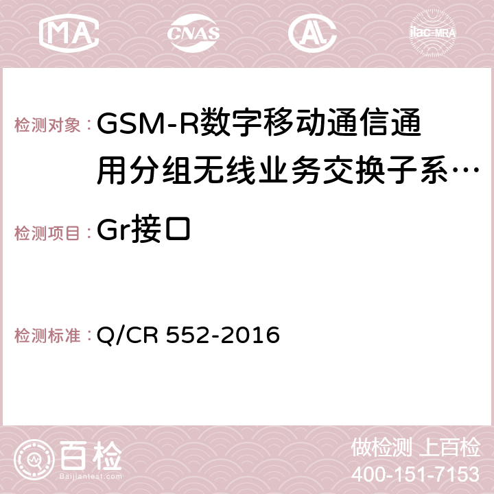 Gr接口 铁路数字移动通信系统（GSM-R）通用分组无线业务（GPRS）子系统技术条件 Q/CR 552-2016 7.1.2