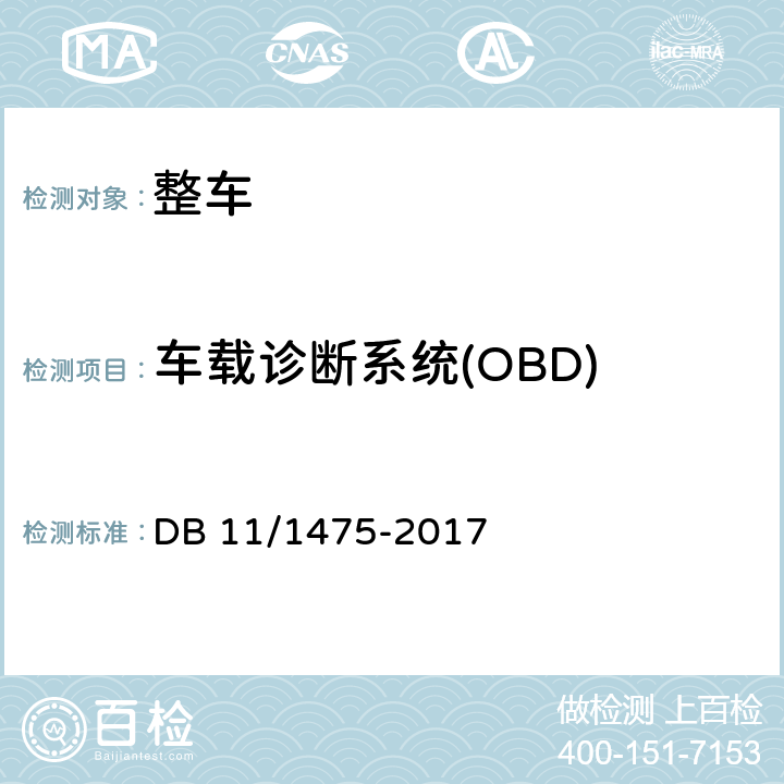 车载诊断系统(OBD) 重型汽车排气污染物排放限值及测量方法（OBD法 第Ⅳ、Ⅴ阶段） DB 11/1475-2017