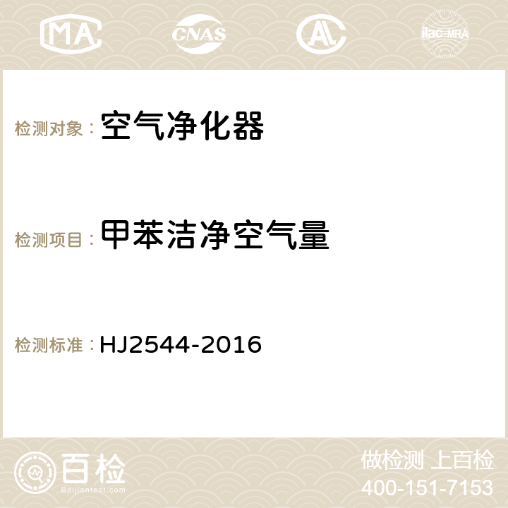 甲苯洁净空气量 HJ 2544-2016 环境标志产品技术要求 空气净化器