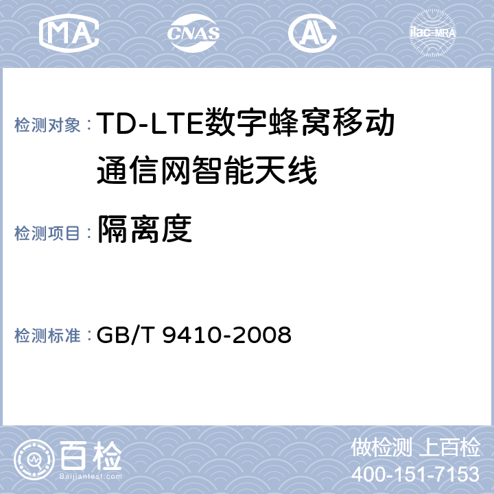 隔离度 移动通信天线通用技术规范 GB/T 9410-2008 3.17/4.2.3/5.3.4