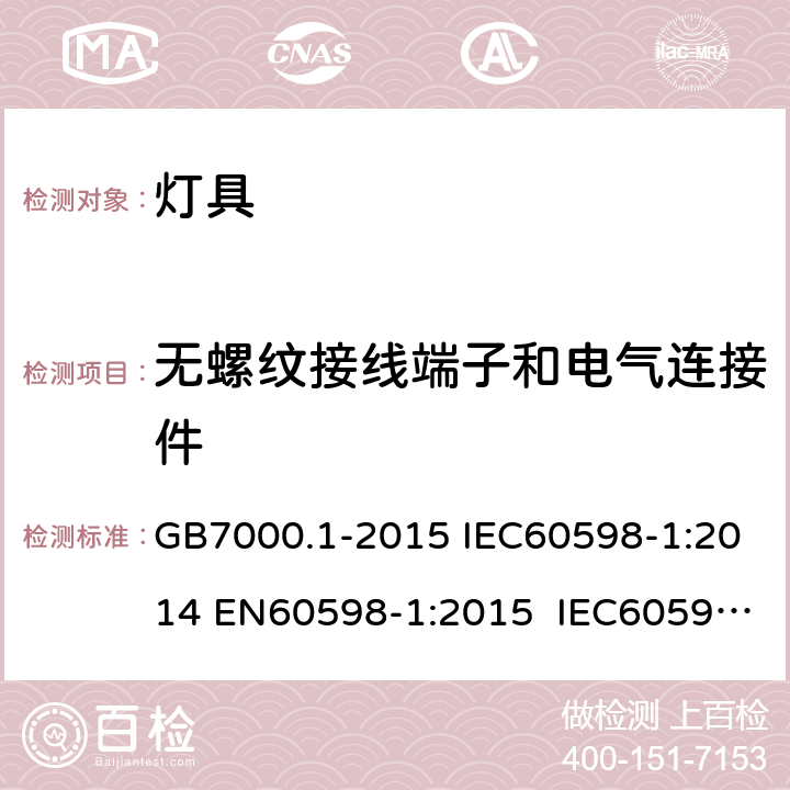 无螺纹接线端子和电气连接件 灯具 第1部分：一般要求与试验 GB7000.1-2015 IEC60598-1:2014 EN60598-1:2015 IEC60598-1:2014 +A1:2017 15