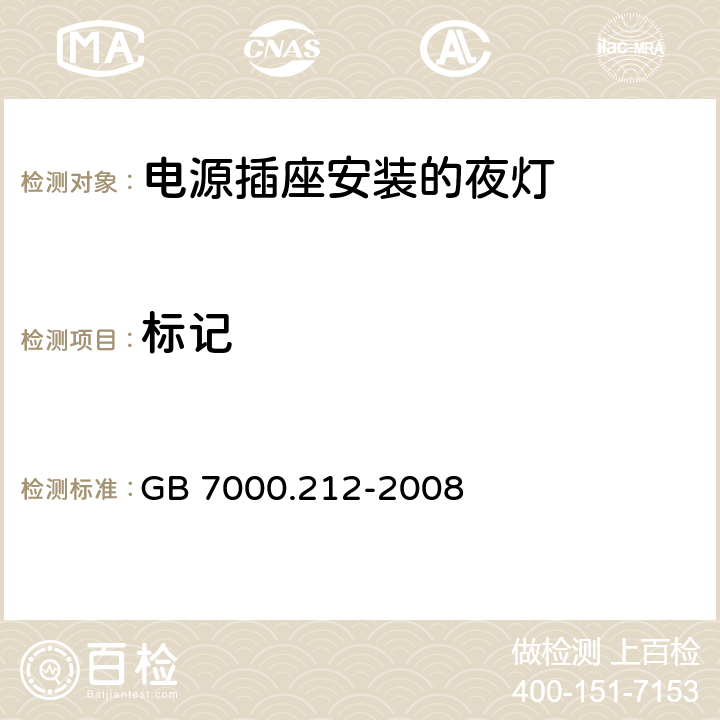 标记 灯具 第2-12部分:特殊要求 电源插座安装的夜灯 GB 7000.212-2008 5