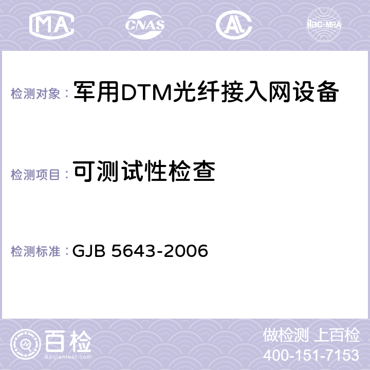 可测试性检查 军用DTM光纤接入网设备通用规范 GJB 5643-2006 4.6.12