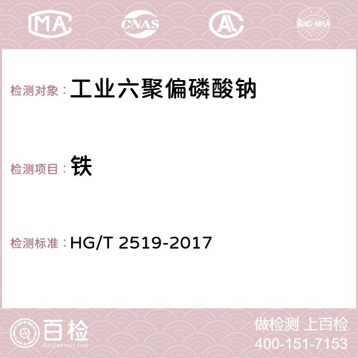 铁 工业六聚偏磷酸钠 HG/T 2519-2017