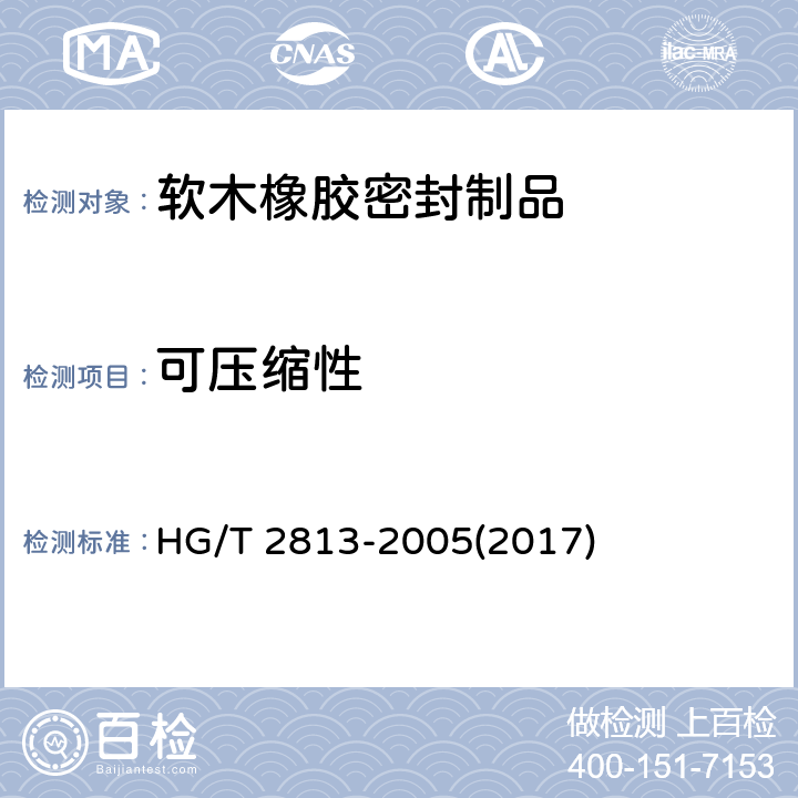 可压缩性 HG/T 2813-2005 软木橡胶密封制品 第二部分 机动车辆用