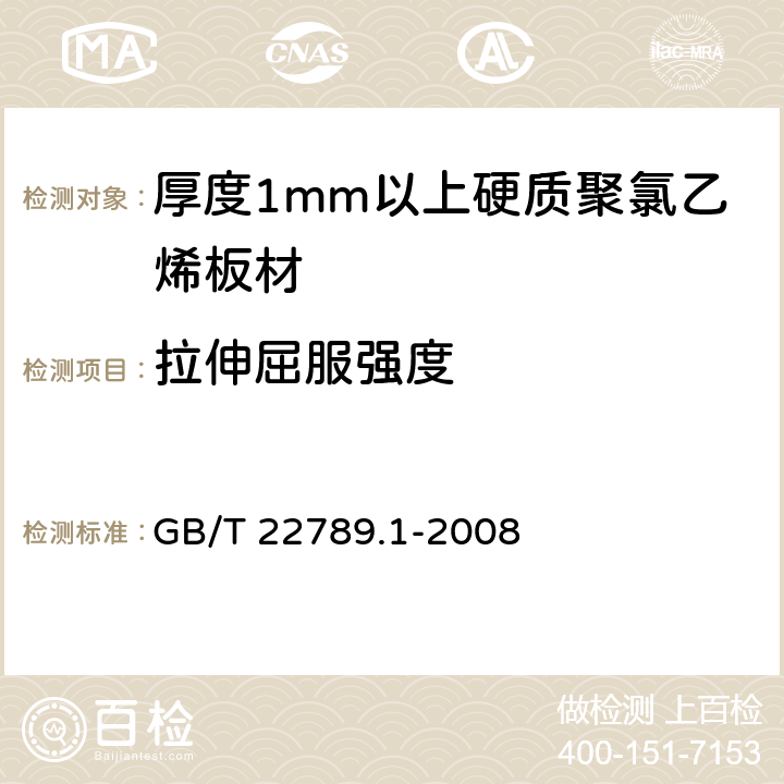 拉伸屈服强度 硬质聚氯乙烯板材 分类、尺寸和性能 第1部分：厚度1mm以上板材 GB/T 22789.1-2008 6.4.1