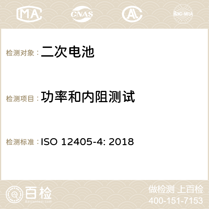 功率和内阻测试 电动道路车辆用锂离子动力电池组和系统的试验规范 第4部分：性能试验 ISO 12405-4: 2018 7.3