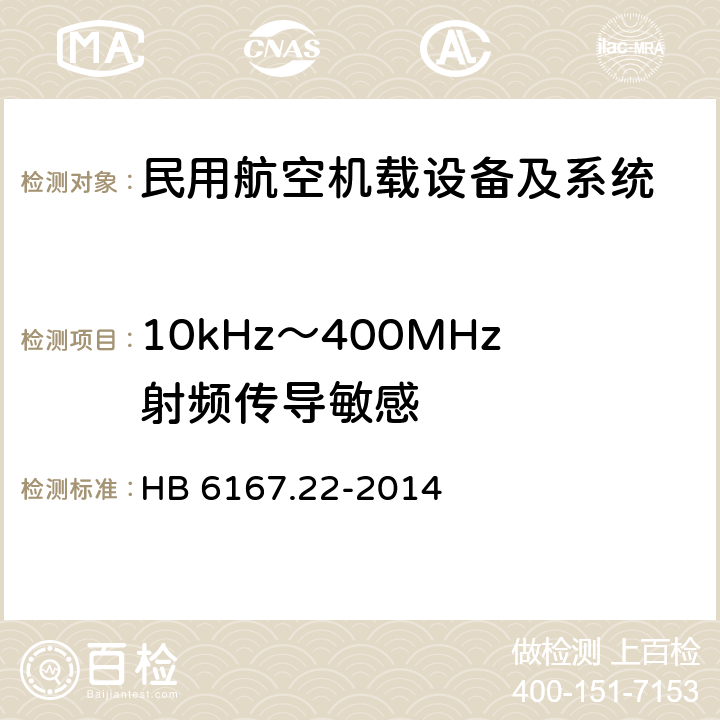 10kHz～400MHz射频传导敏感 民用飞机机载设备环境条件和试验方法 第22部分：射频敏感性试验 HB 6167.22-2014 5