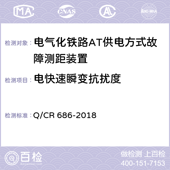 电快速瞬变抗扰度 电气化铁路AT供电方式故障测距装置 Q/CR 686-2018 6.9.1.3