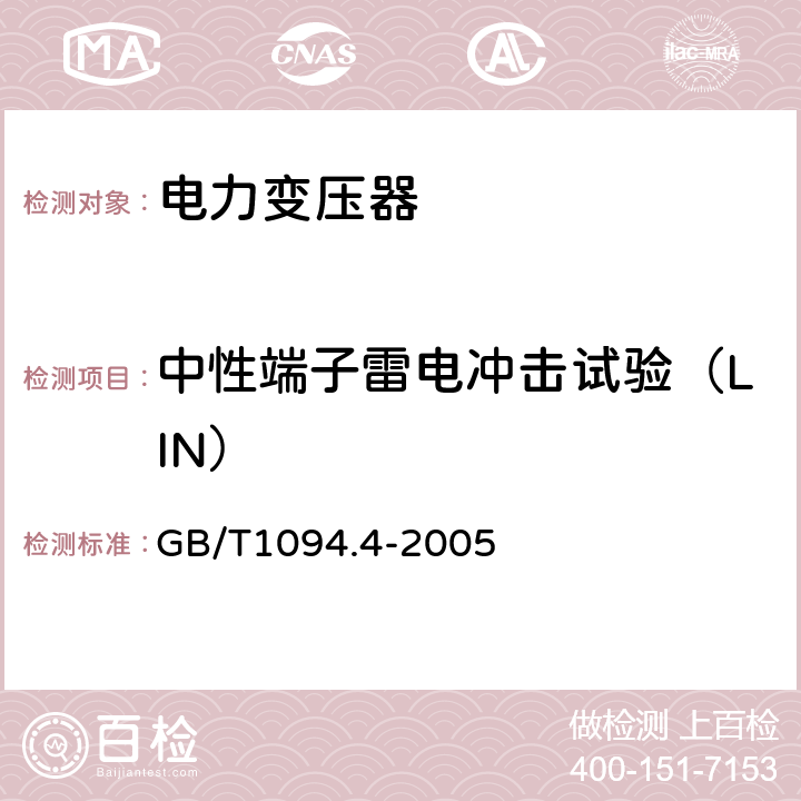 中性端子雷电冲击试验（LIN） 电力变压器 第4部分：电力变压器和电抗器的雷电冲击和操作冲击试验导则 GB/T1094.4-2005 7