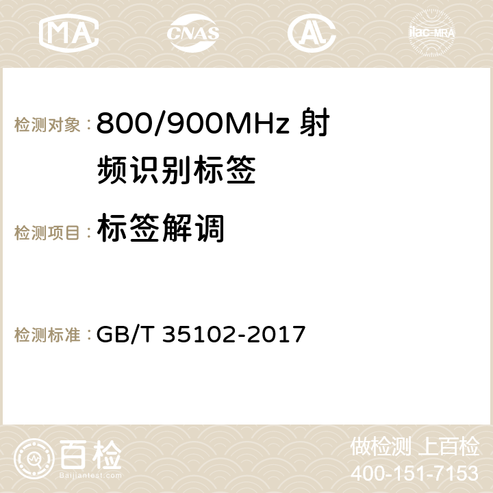 标签解调 GB/T 35102-2017 信息技术 射频识别 800/900MHz空中接口符合性测试方法