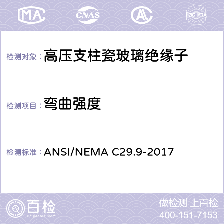 弯曲强度 ANSI/NEMAC 29.9-20 湿法成型瓷绝缘子-支柱式 ANSI/NEMA C29.9-2017 8.2.7