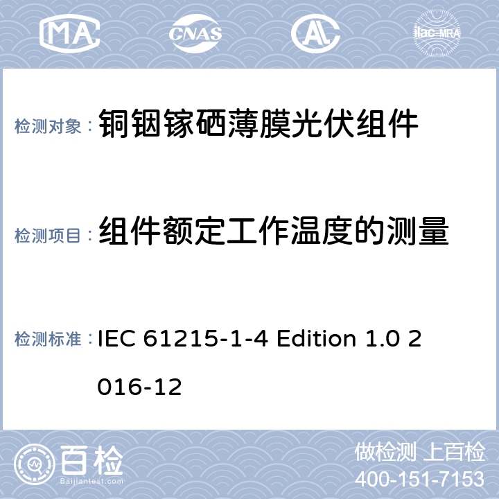 组件额定工作温度的测量 《地面用光伏组件—设计鉴定和定型—第1-4 部分：铜铟镓硒薄膜光伏组件的特殊试验要求》 IEC 61215-1-4 Edition 1.0 2016-12 11.5