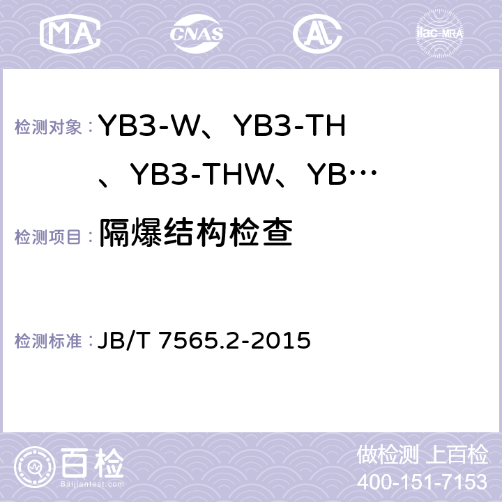 隔爆结构检查 隔爆型三相异步电动机技术条件 第2部分：YB3-W、YB3-TH、YB3-THW、YB3-TA、YB3-TAW系列隔爆型三相异步电动机（机座号63~355） JB/T 7565.2-2015 5.9