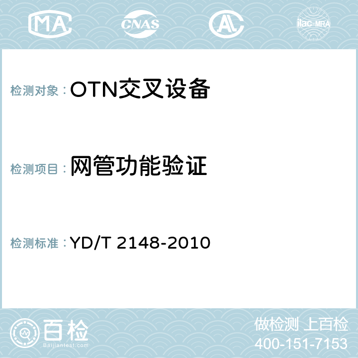 网管功能验证 光传送网(OTN)测试方法 YD/T 2148-2010 11