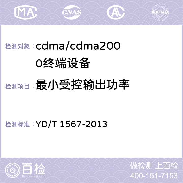 最小受控输出功率 800MHz/2GHz cdma2000数字蜂窝移动通信网设备测试方法 高速分组数据（HRPD） （第一阶段）接入终端（AT） YD/T 1567-2013 5.2.3.5