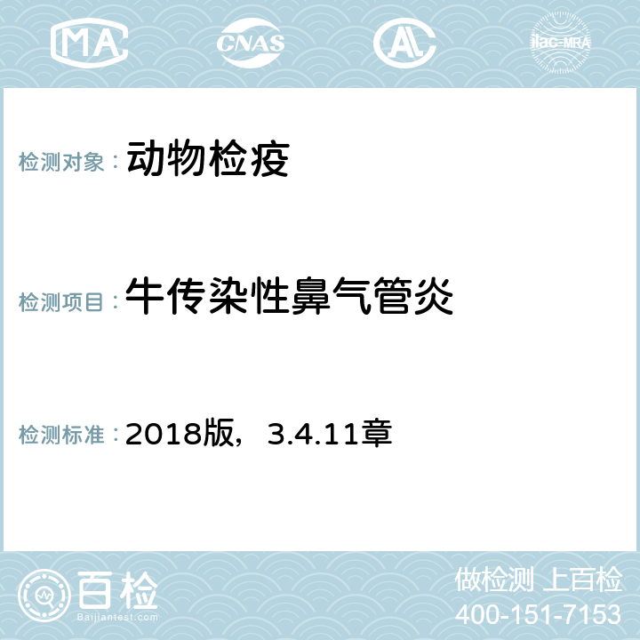 牛传染性鼻气管炎 陆生动物诊断试验和疫苗手册 OIE《》 2018版，3.4.11章