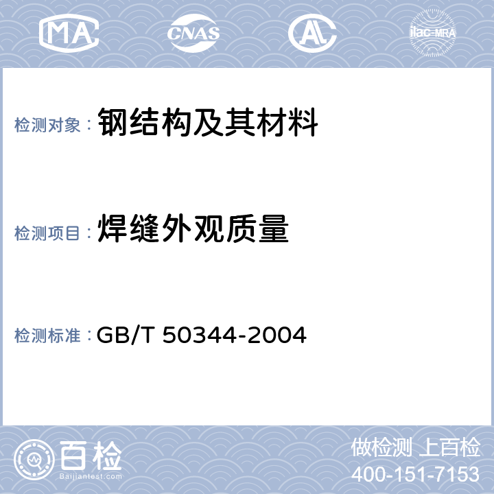 焊缝外观质量 《建筑结构检测技术标准》 GB/T 50344-2004 6.3.3