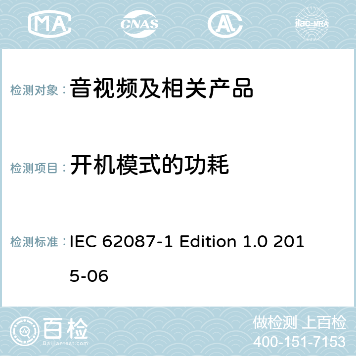 开机模式的功耗 音视频及相关产品的功耗测试方法－第一部分：通用要求 IEC 62087-1 Edition 1.0 2015-06 5
