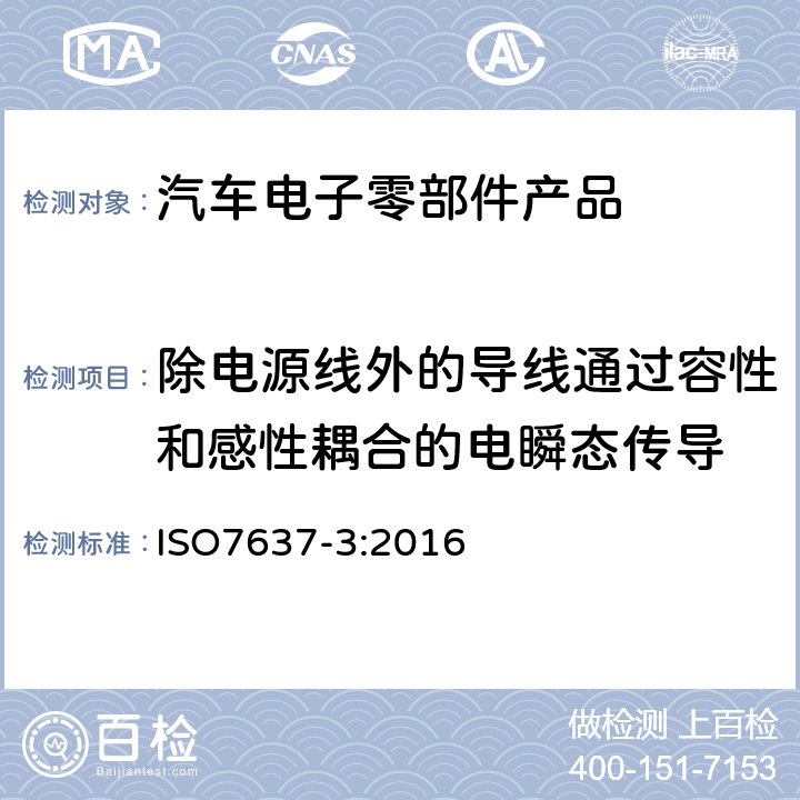 除电源线外的导线通过容性和感性耦合的电瞬态传导 道路车辆－由传导和耦合引起的电骚扰 第3部分：除电源线外的导线通过容性和感性耦合的电瞬态发射 ISO7637-3:2016 4