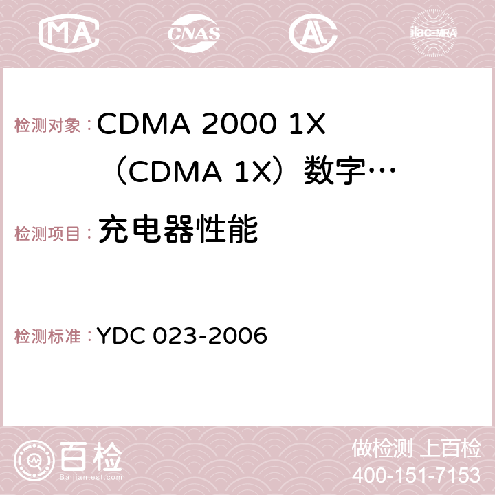 充电器性能 800MHz CDMA 1X数字蜂窝移动通信网设备测试方法：移动台 第1部分 基本无线指标、功能和性能 YDC 023-2006 14.2