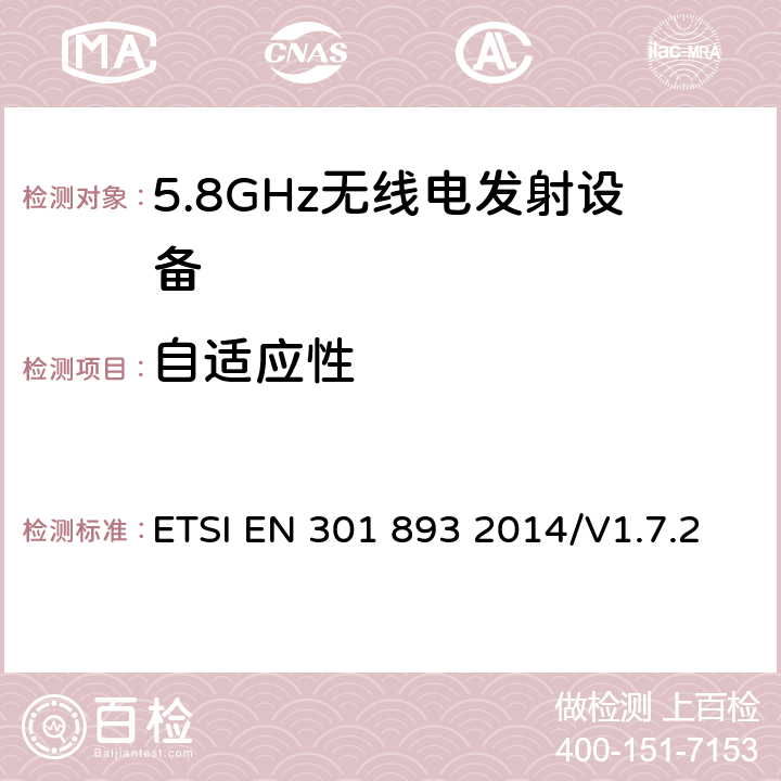 自适应性 宽带无线接入网络(BRAN)；5GHz高性能无线局域网；协调EN包括R&TT指示3.2条款中的基本要求 ETSI EN 301 893 2014/V1.7.2 5.3.9