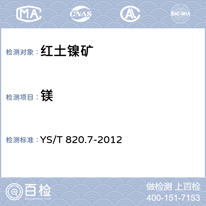 镁 红土镍矿化学分析方法 第7部分：钙和镁量的测定 火焰原子吸收光谱法 YS/T 820.7-2012