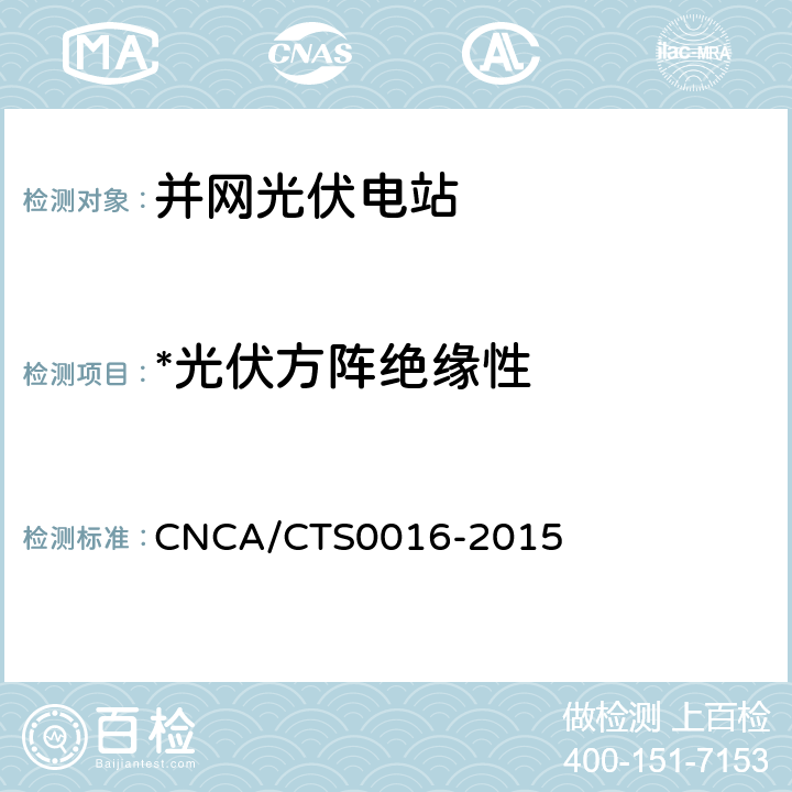 *光伏方阵绝缘性 并网光伏电站性能检测与质量评估技术规范 CNCA/CTS0016-2015 9.15